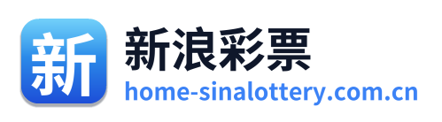 新浪彩票